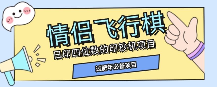 全网首发价值998情侣飞行棋项目，多种玩法轻松变现【详细拆解】-优创项目网