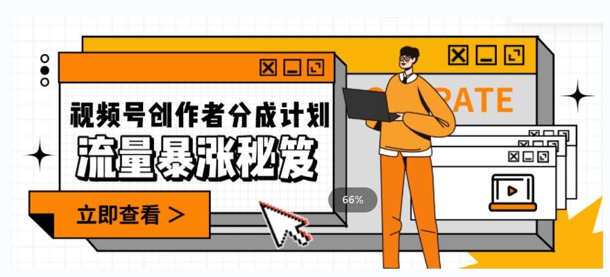 一条视频收益3000+，一条作品涨粉2000+，视频号流量爆炸·的秘籍-优创项目网