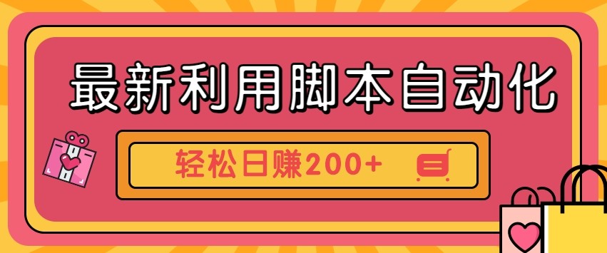 最新利用自动化工具零撸，门槛低见钱快，批量操作轻松日赚200+【附工具】-优创项目网