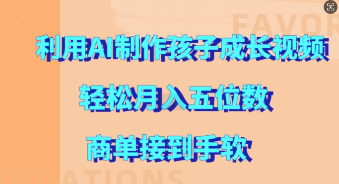 利用AI制作孩子成长视频，轻松月入五位数，商单接到手软【揭秘】-优创项目网