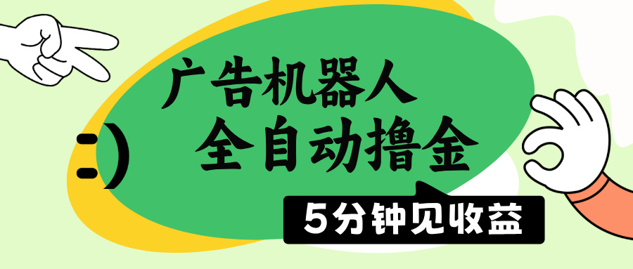 广告机器人全自动撸金，5分钟见收益，无需人工，单机日入500+-优创项目网