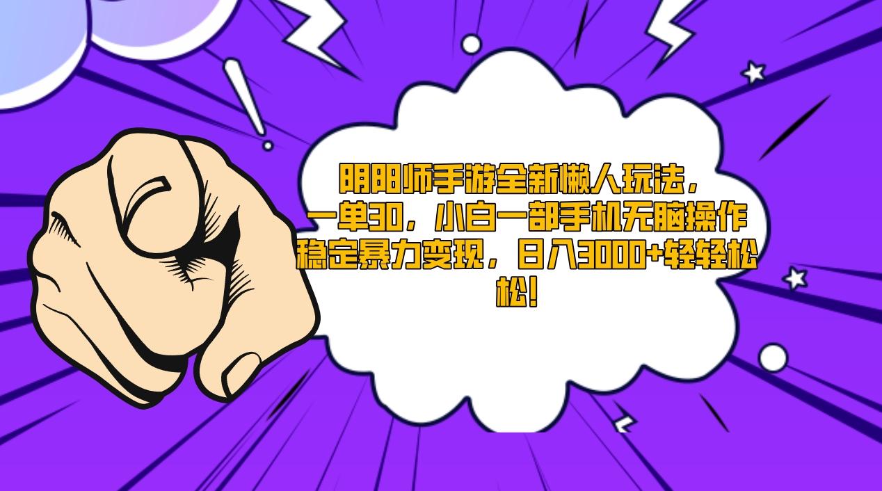 阴阳师手游全新懒人玩法，一单30，小白一部手机无脑操作，稳定暴力变现…-优创项目网