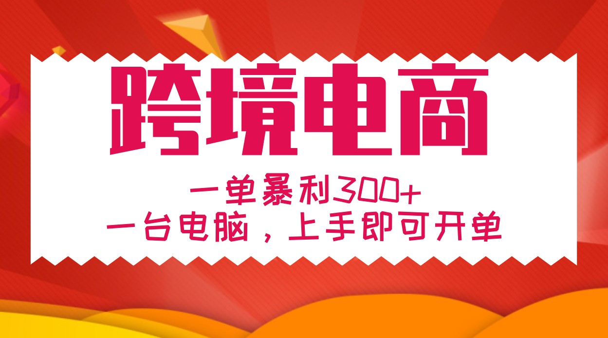 手把手教学跨境电商，一单暴利300+，一台电脑上手即可开单-优创项目网
