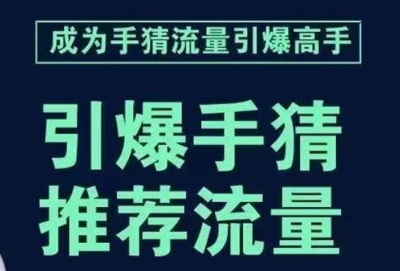 引爆手淘首页流量课，帮助你详细拆解引爆首页流量的步骤，要推荐流量，学这个就够了-优创项目网