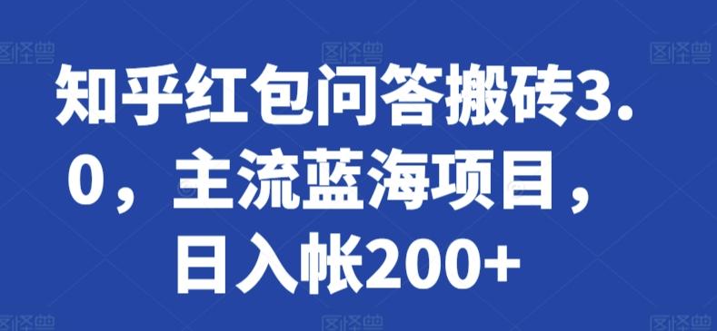 知乎红包问答搬砖3.0，主流蓝海项目，日入帐200+【揭秘】-优创项目网