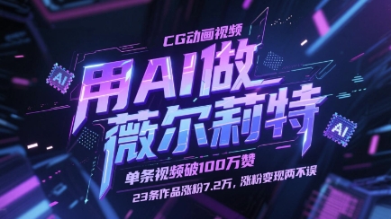 用AI做薇尔莉特CG动画视频，单条视频破100W赞，23条作品涨粉7.2W，涨粉变现两不误-优创项目网