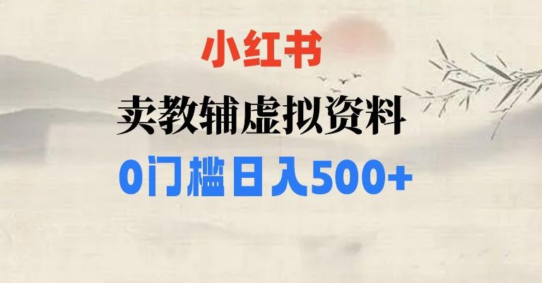 小红书卖小学辅导资料，条条爆款笔记，0门槛日入500【揭秘】-优创项目网