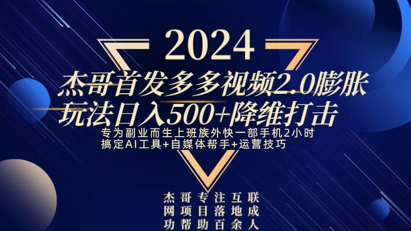2024首发多多视频2.0膨胀玩法，日入500+降维打击-优创项目网