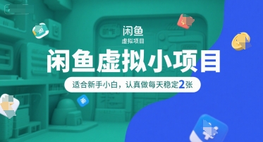 闲鱼虚拟小项目，操作简单，适合新手小白，认真做每天稳定2张-优创项目网