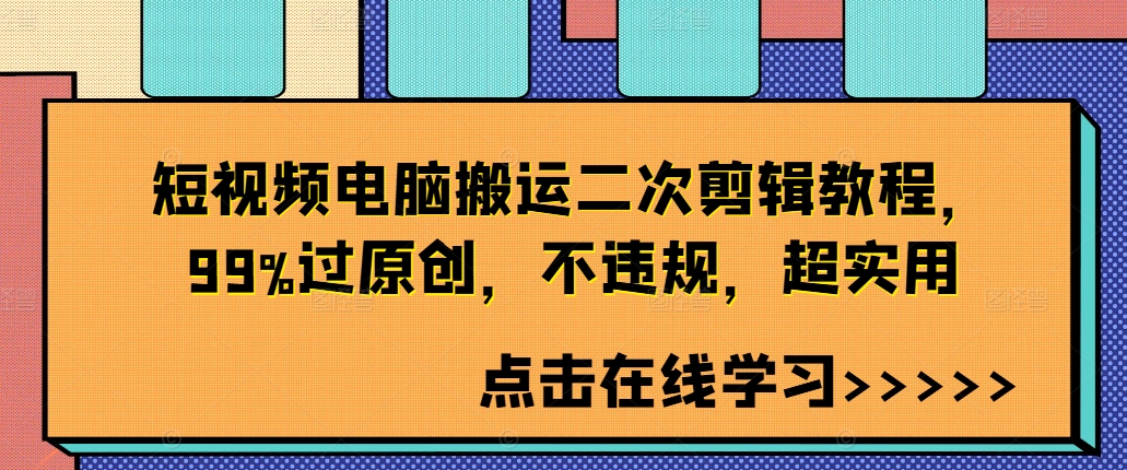 短视频电脑搬运二次剪辑教程，99%过原创，不违规，超实用-优创项目网