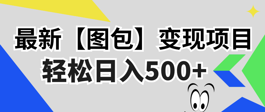 最新【图包】变现项目，无门槛，做就有，可矩阵，轻松日入500+-优创项目网