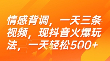 情感背调，一天三条视频，现抖音火爆玩法，一天轻松5张+【揭秘】-优创项目网