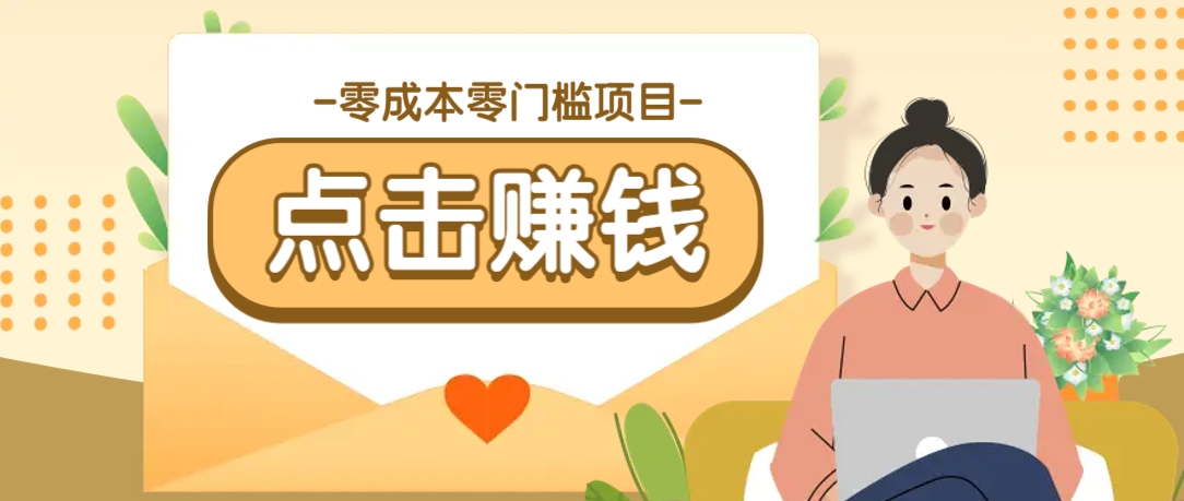 零成本零门槛B站赚钱玩法，转发视频有点击就有收益，被动月收入千元-优创项目网