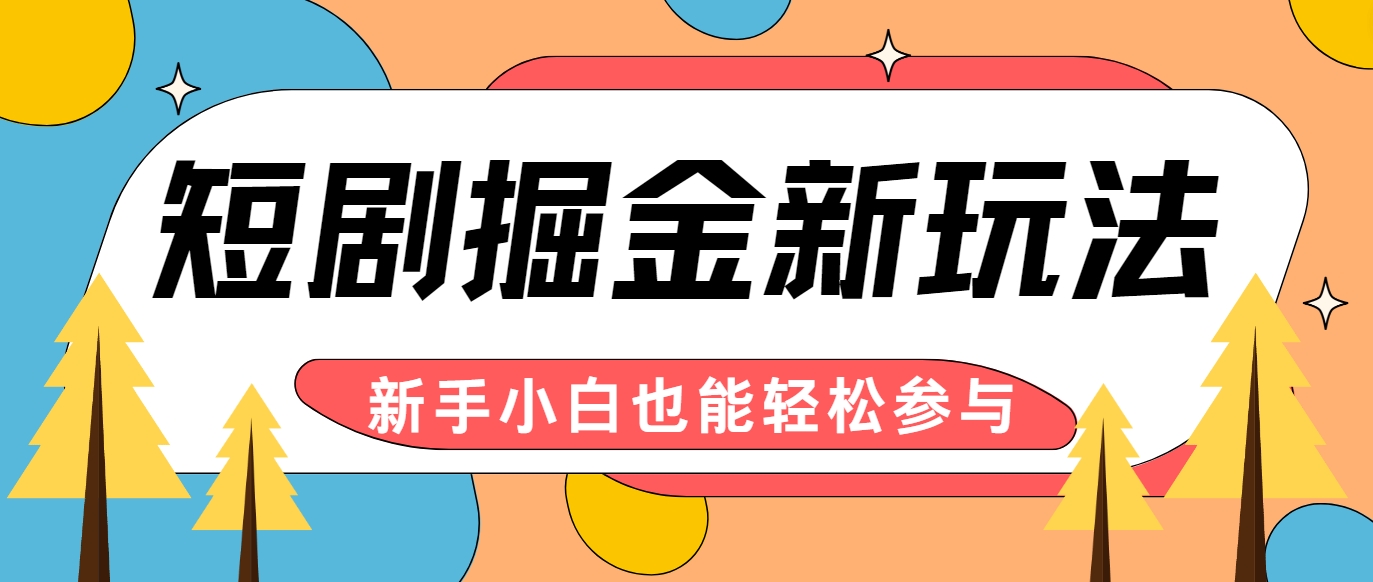短剧掘金新玩法-AI自动剪辑，新手小白也能轻松上手，月入千元！-优创项目网