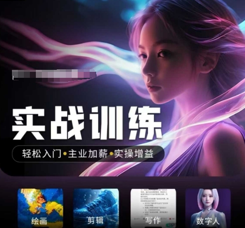 人工智能实战训练营，​轻松入门+主业加薪+实操增益，​普通人都要把握的风口机遇-优创项目网