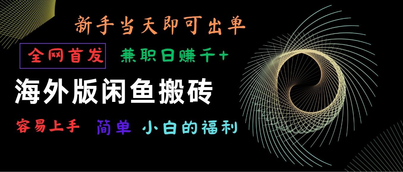 海外版闲鱼搬砖项目，全网首发，容易上手，小白当天即可出单，兼职日赚1000+-优创项目网