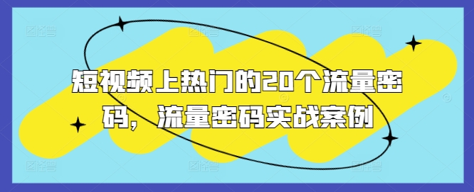 短视频上热门的20个流量密码，流量密码实战案例-优创项目网
