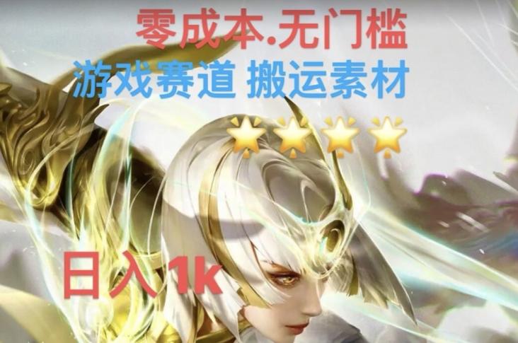 游戏素材搬运搭配伤感文案，多方法暴力变现月入3w！五分钟一条作品，小白零门槛操作！-优创项目网