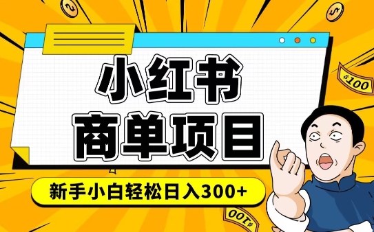 小红书千粉商单，稳定快速变现项目，实现月入6-8k并不是很难-优创项目网