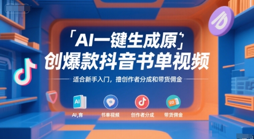 AI一键生成原创爆款抖音书单视频，适合新手入门，撸创作者分成和带货佣金【揭秘】-优创项目网