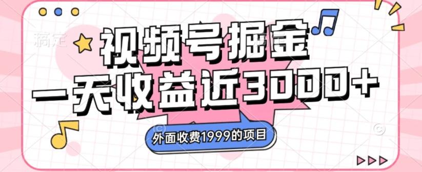 外面收费1999的视频号掘金，一天收益近3000块，免费分享-优创项目网