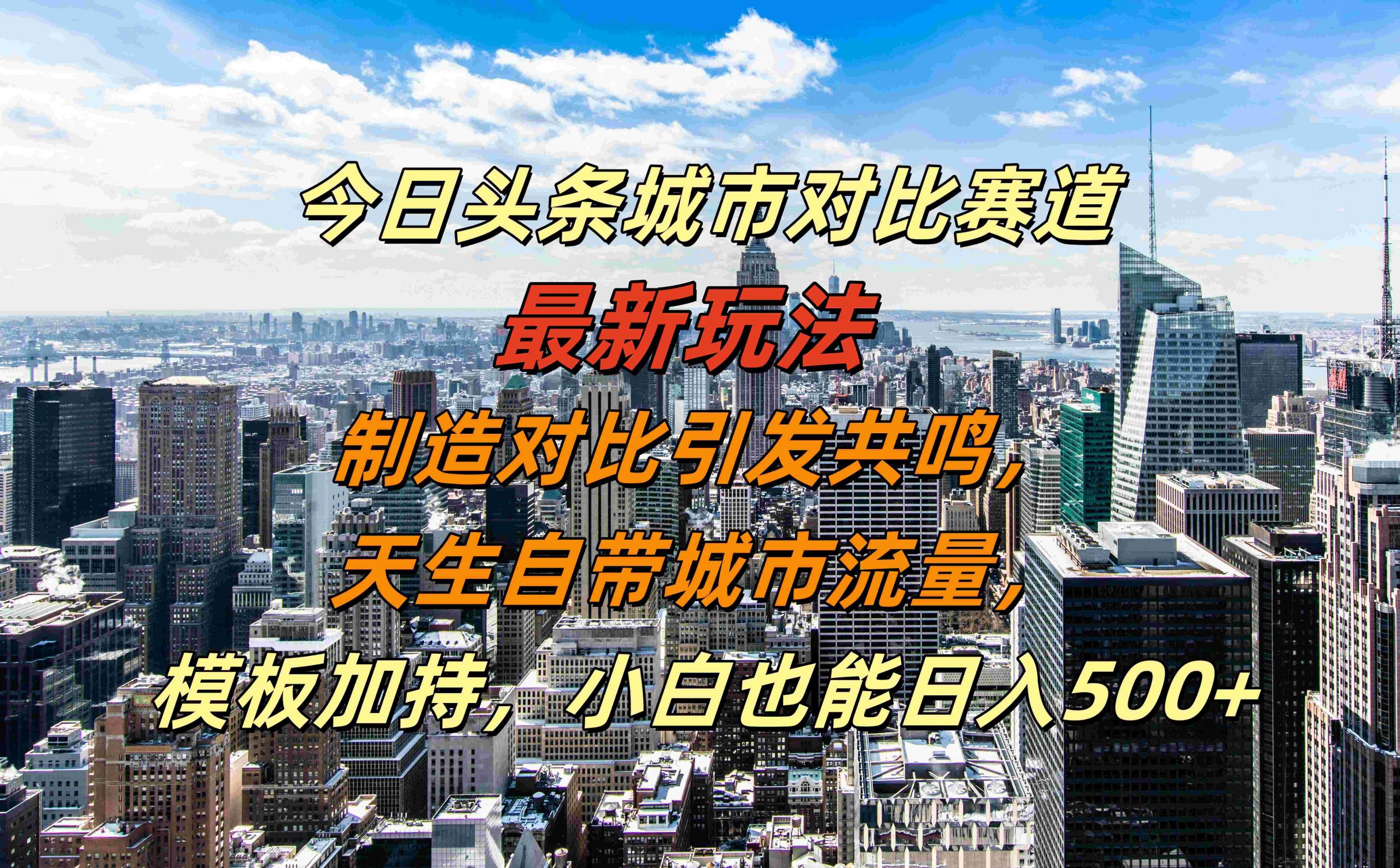 今日头条城市对比赛道最新玩法，制造对比引发共鸣，天生自带城市流量，小白也能日入500+【揭秘】-优创项目网