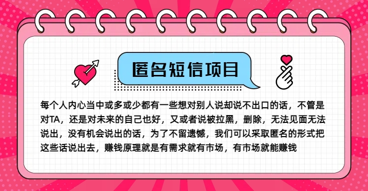 冷门小众赚钱项目，匿名短信，玩转信息差，月入五位数【揭秘】-优创项目网