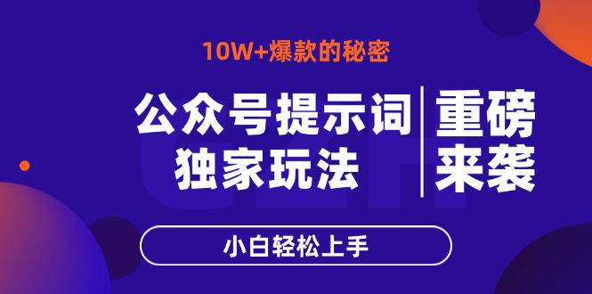 公众号提示词玩法，10W+爆文最简单快速的方法，小白轻松上手-优创项目网