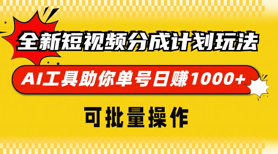 全新短视频分成计划玩法，AI 工具助你单号日赚 1000+，可批量操作-优创项目网