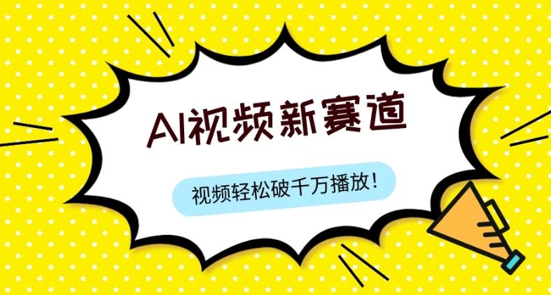 最新ai视频赛道，纯搬运AI处理，可过视频号、中视频原创，单视频热度上千万-优创项目网