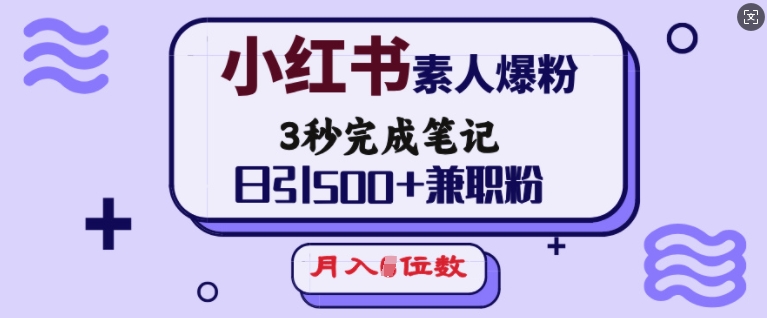 小红书素人爆粉，3秒完成笔记，日引500+兼职粉，月入5位数-优创项目网