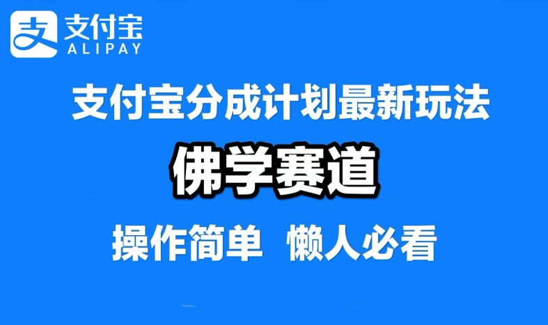 支付宝分成计划，佛学赛道，利用软件混剪，纯原创视频，每天1-2小时，保底月入过W【揭秘】-优创项目网