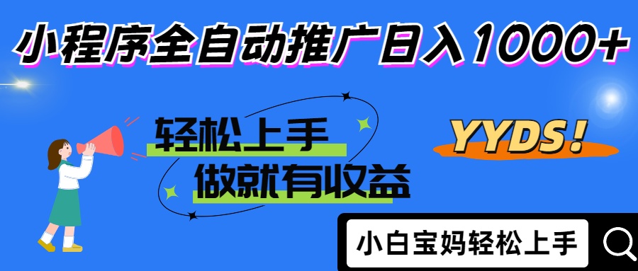 2025年最新风口，小程序自动推广，，稳定日入1000+，小白轻松上手-优创项目网