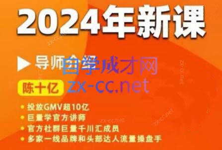 陈十亿·2024年千川操盘手26讲-优创项目网