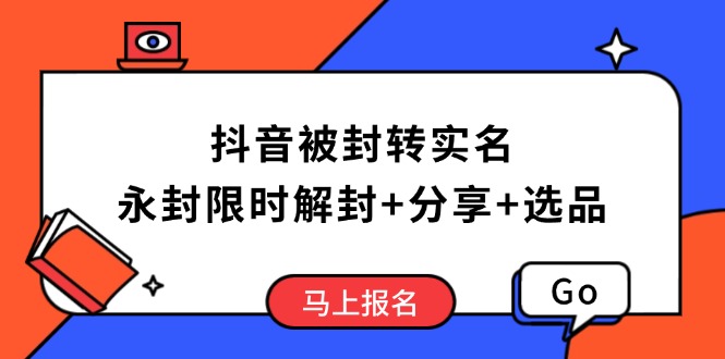 抖音被封转实名攻略，永久封禁也能限时解封，分享解封后高效选品技巧-优创项目网