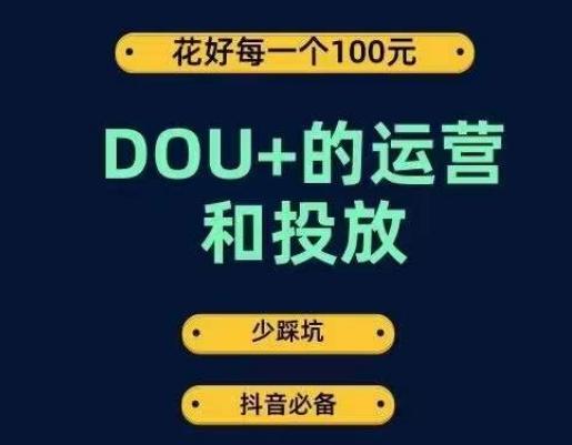 DOU+的运营和投放，花1条DOU+的钱，成为DOU+的投放高手，少走弯路不采坑-优创项目网