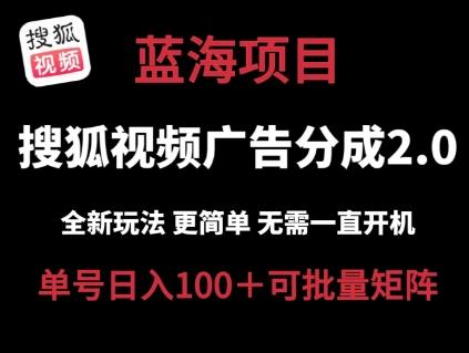 搜狐视频2.0 全新玩法成本更低 操作更简单 无需电脑挂机 云端自动挂机单号日入100+可矩阵【揭秘】-优创项目网