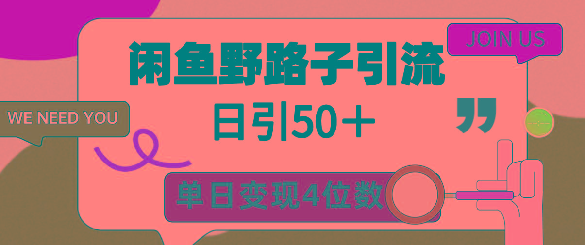 (9658期)闲鱼野路子引流创业粉，日引50＋，单日变现四位数-优创项目网