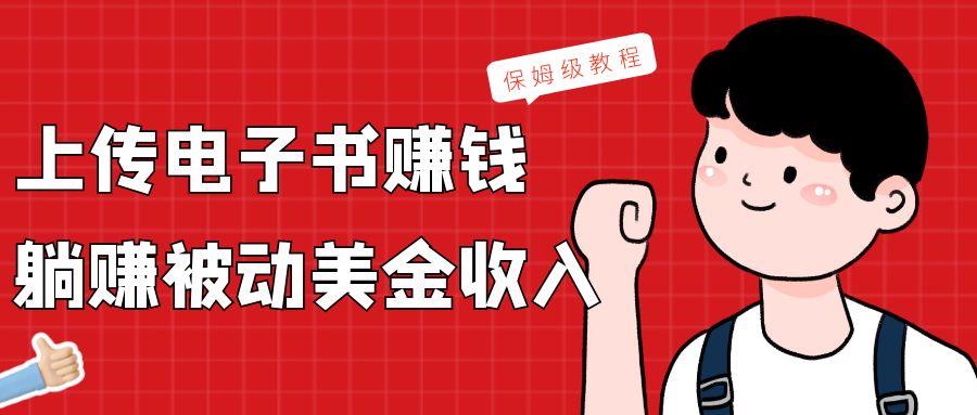 上传电子书，赚取被动美金收入，保姆级教程-优创项目网