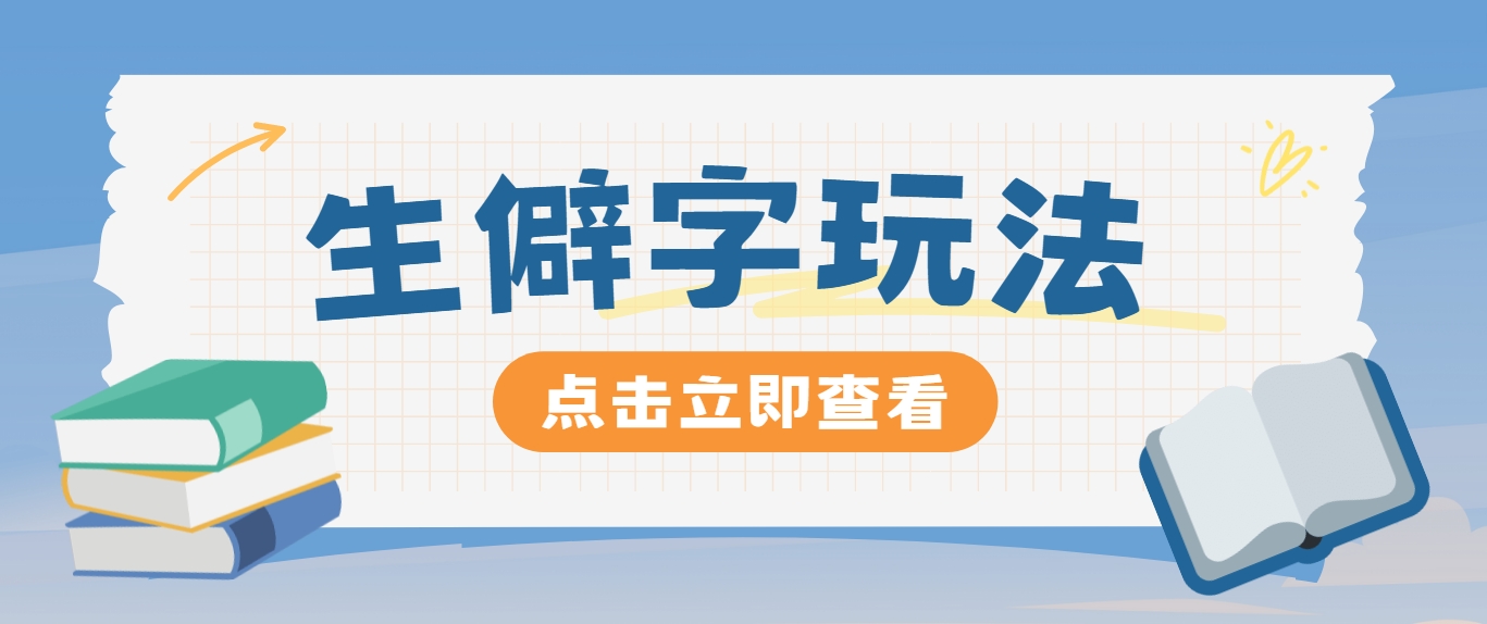 抖音小红书生僻字玩法，单条视频涨粉3000+，操作简单，手把手教你-优创项目网