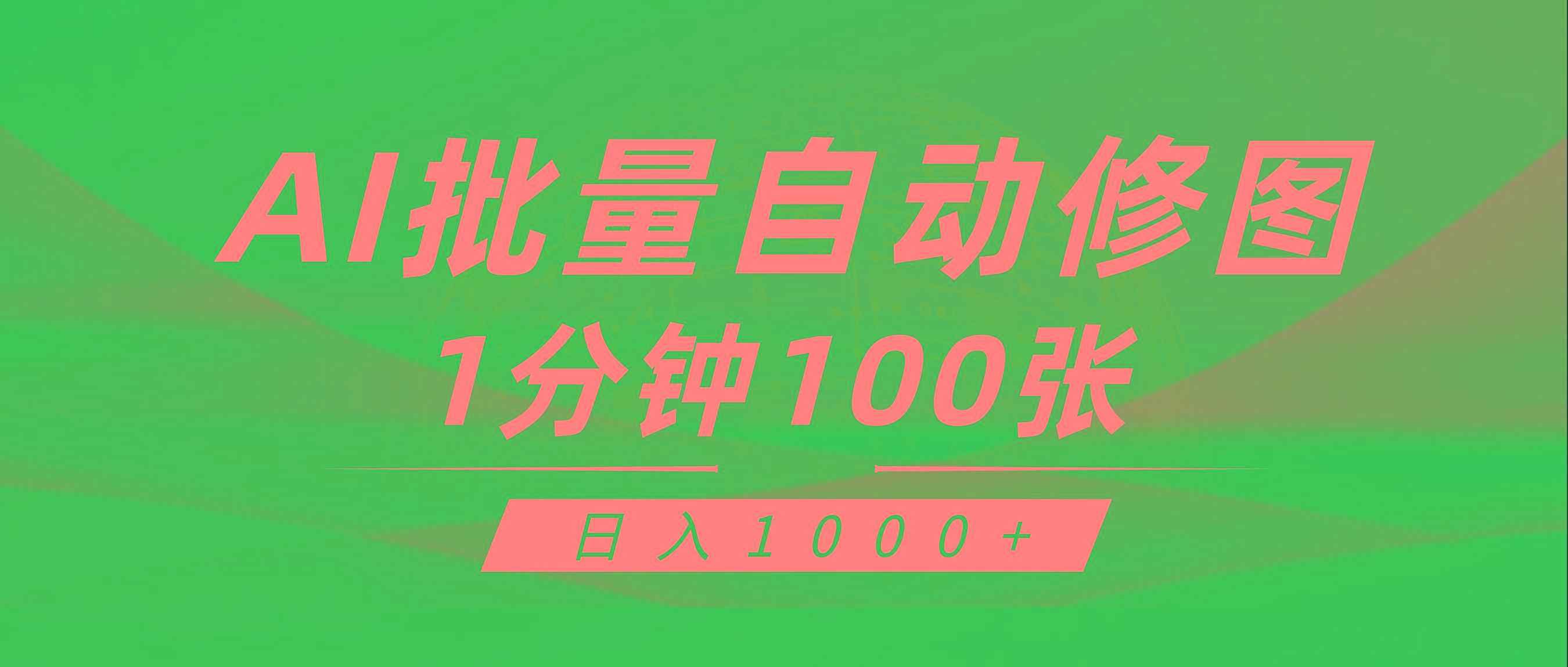 (9441期)利用AI帮人自动修图，傻瓜式操作0门槛，日入1000+-优创项目网