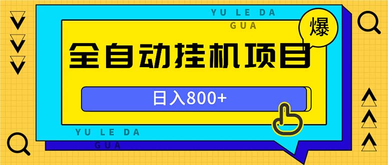 全自动挂机项目，一天的收益800+，操作也是十分的方便-优创项目网