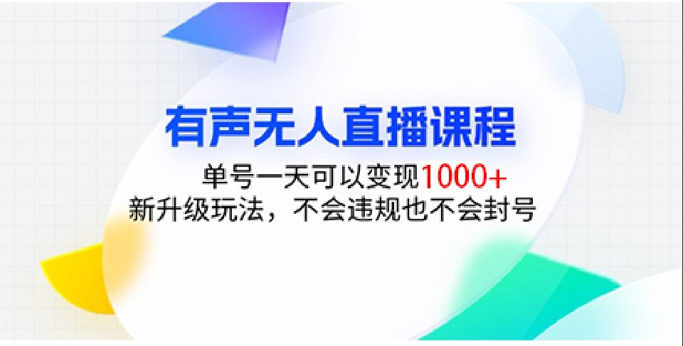 有声无人直播课程，单号一天可以变现1000+，新升级玩法，不会违规也不会封号-优创项目网
