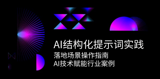 AI结构化提示词实践，落地场景操作指南，AI技术赋能行业案例-优创项目网