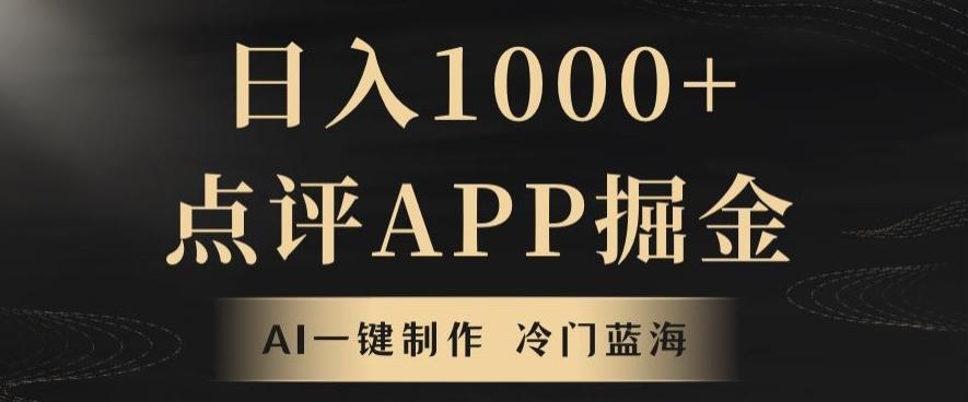 靠AI一键制作，无脑搬运，日入1000+的点评APP掘金，超冷门蓝海赛道-优创项目网