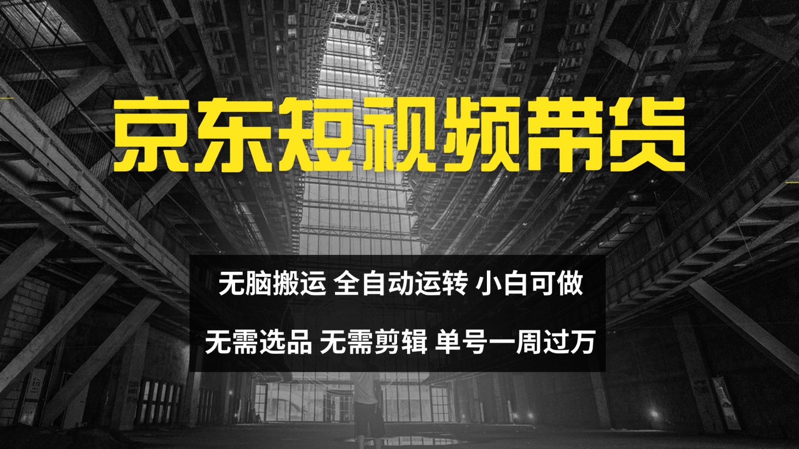 京东短视频达人带货，无脑搬运，无需选品，矩阵操作，单号一周过万-优创项目网