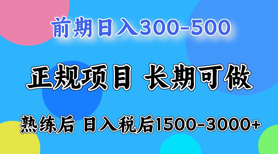 前期一天收益300-500左右.熟练后日收益1500-3000左右-优创项目网