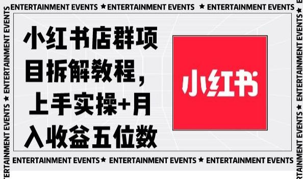 小红书店群项目拆解教程，上手实操+月入收益五位数【揭秘】-优创项目网