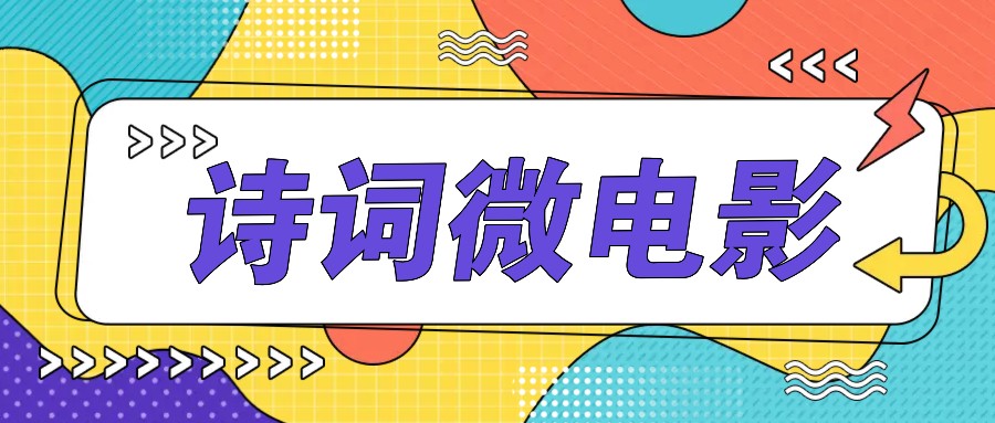 私人IP的高端玩法，诗词微电影，手把手教你轻松做原创爆款-优创项目网
