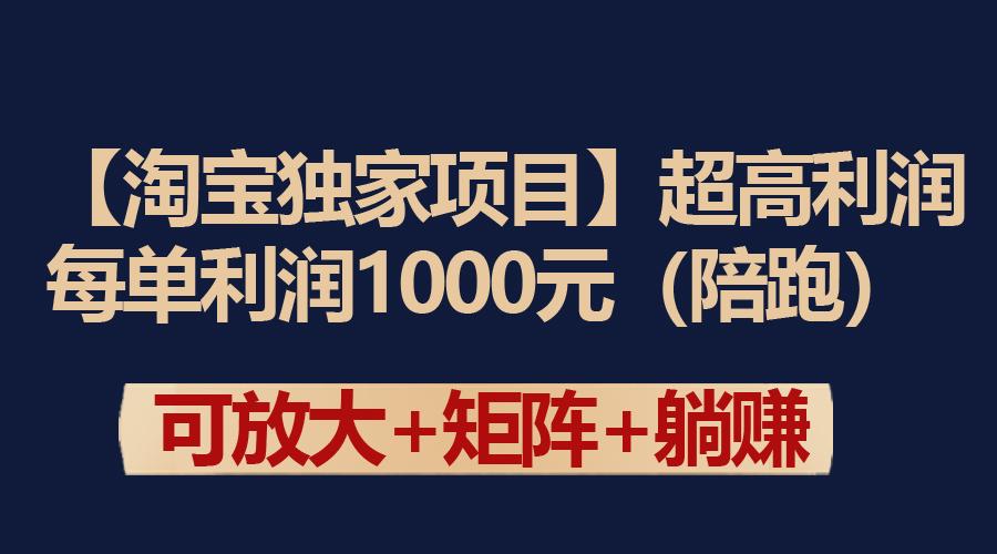 (9413期)【淘宝独家项目】超高利润：每单利润1000元-优创项目网